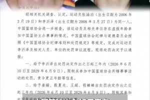 同一人没错！中国篮协通报对李沂泽及相关人员处罚！禁赛三年！