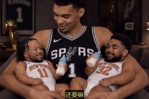 这也太搞了！美国刺蜜用AI恶搞：文班把大头&唐斯抱在怀里喂奶
